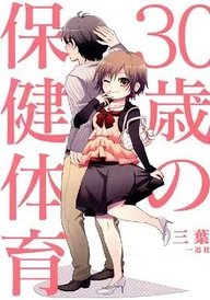 30-sai no Hoken Taiiku