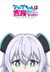 Alma-chan Wants to Be a Family!