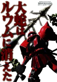Mobile Suit Gundam MS IGLOO: The Hidden One-Year War
