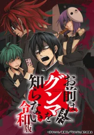 Omae wa Mada Gunma o Shiranai: Reiwa-ban
