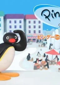 Pingu in der Stadt