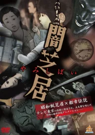 Theatre of Darkness: Yamishibai