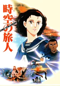 Toki no Tabibito: Time Stranger